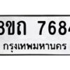 รับจัดหาทะเบียน 7684 หมวดใหม่ 8ขถ 7684  ทะเบียนมงคล ผลรวมดี  36– PR0816 -8ขถ