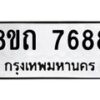 รับจัดหาทะเบียน 7688 หมวดใหม่ 8ขถ 7688  ทะเบียนมงคล ผลรวมดี  40– PR0816 -8ขถ
