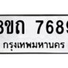 รับจัดหาทะเบียน 7689 หมวดใหม่ 8ขถ 7689  ทะเบียนมงคล ผลรวมดี  41– PR0816 -8ขถ