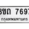 รับจัดหาทะเบียน 7697 หมวดใหม่ 8ขถ 7697  ทะเบียนมงคล ผลรวมดี  40– PR0816 -8ขถ