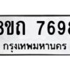 รับจัดหาทะเบียน 7698 หมวดใหม่ 8ขถ 7698  ทะเบียนมงคล ผลรวมดี  41– PR0816 -8ขถ