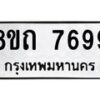รับจัดหาทะเบียน 7699 หมวดใหม่ 8ขถ 7699  ทะเบียนมงคล ผลรวมดี  42– PR0816 -8ขถ