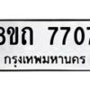 รับจัดหาทะเบียน 7707 หมวดใหม่ 8ขถ 7707  ทะเบียนมงคล ผลรวมดี  32– PR0816 -8ขถ