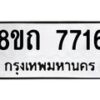 รับจัดหาทะเบียน 7716 หมวดใหม่ 8ขถ 7716  ทะเบียนมงคล ผลรวมดี  32– PR0816 -8ขถ