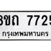 รับจัดหาทะเบียน 7725 หมวดใหม่ 8ขถ 7725  ทะเบียนมงคล ผลรวมดี  32– PR0816 -8ขถ