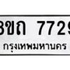 รับจัดหาทะเบียน 7729 หมวดใหม่ 8ขถ 7729  ทะเบียนมงคล ผลรวมดี  36– PR0816 -8ขถ