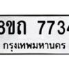 รับจัดหาทะเบียน 7734 หมวดใหม่ 8ขถ 7734  ทะเบียนมงคล ผลรวมดี  32– PR0816 -8ขถ