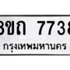 รับจัดหาทะเบียน 7738 หมวดใหม่ 8ขถ 7738  ทะเบียนมงคล ผลรวมดี  36– PR0816 -8ขถ