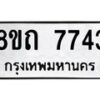 รับจัดหาทะเบียน 7743 หมวดใหม่ 8ขถ 7743  ทะเบียนมงคล ผลรวมดี  32– PR0816 -8ขถ