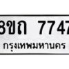 รับจัดหาทะเบียน 7747  หมวดใหม่ 8ขถ 7747  ทะเบียนมงคล ผลรวมดี  36– PR0816 -8ขถ