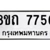 รับจัดหาทะเบียน 7756  หมวดใหม่ 8ขถ 7756  ทะเบียนมงคล ผลรวมดี  36– PR0816 -8ขถ