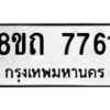 รับจัดหาทะเบียน 7761  หมวดใหม่ 8ขถ 7761  ทะเบียนมงคล ผลรวมดี  32– PR0816 -8ขถ