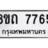 รับจัดหาทะเบียน 7765  หมวดใหม่ 8ขถ 7765  ทะเบียนมงคล ผลรวมดี  36– PR0816 -8ขถ