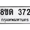 รับจัดหาทะเบียน 372  หมวดใหม่ 8ขด 372 ทะเบียนมงคล ผลรวมดี 23– PR0807 -8ขด