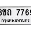 รับจัดหาทะเบียน 7769  หมวดใหม่ 8ขถ 7769  ทะเบียนมงคล ผลรวมดี  40– PR0816 -8ขถ