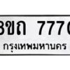 รับจัดหาทะเบียน 7770 หมวดใหม่ 8ขถ 7770  ทะเบียนมงคล ผลรวมดี  32– PR0816 -8ขถ