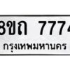 รับจัดหาทะเบียน 7774 หมวดใหม่ 8ขถ 7774  ทะเบียนมงคล ผลรวมดี  36– PR0816 -8ขถ