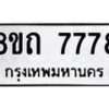 รับจัดหาทะเบียน 7778 หมวดใหม่ 8ขถ 7778  ทะเบียนมงคล ผลรวมดี  40– PR0816 -8ขถ
