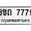 รับจัดหาทะเบียน 7779 หมวดใหม่ 8ขถ 7779  ทะเบียนมงคล ผลรวมดี  41– PR0816 -8ขถ