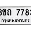รับจัดหาทะเบียน 7783 หมวดใหม่ 8ขถ 7783  ทะเบียนมงคล ผลรวมดี  36– PR0816 -8ขถ