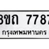 รับจัดหาทะเบียน 7787 หมวดใหม่ 8ขถ 7787  ทะเบียนมงคล ผลรวมดี  40– PR0816 -8ขถ