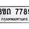 รับจัดหาทะเบียน 7789 หมวดใหม่ 8ขถ 7789  ทะเบียนมงคล ผลรวมดี  42– PR0816 -8ขถ