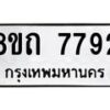 รับจัดหาทะเบียน 7792 หมวดใหม่ 8ขถ 7792  ทะเบียนมงคล ผลรวมดี  36– PR0816 -8ขถ