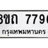 รับจัดหาทะเบียน 7796 หมวดใหม่ 8ขถ 7796  ทะเบียนมงคล ผลรวมดี  40– PR0816 -8ขถ