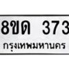รับจัดหาทะเบียน 373  หมวดใหม่ 8ขด 373 ทะเบียนมงคล ผลรวมดี 24– PR0807 -8ขด