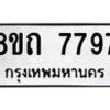 รับจัดหาทะเบียน 7797 หมวดใหม่ 8ขถ 7797  ทะเบียนมงคล ผลรวมดี  41– PR0816 -8ขถ