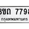 รับจัดหาทะเบียน 7798 หมวดใหม่ 8ขถ 7798  ทะเบียนมงคล ผลรวมดี  42– PR0816 -8ขถ