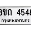 รับจัดหาทะเบียน 4548 หมวดใหม่ 8ขถ 4548 ทะเบียนมงคล ผลรวมดี 32 – FS0816 -8ขถ