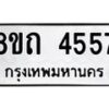 รับจัดหาทะเบียน 4557 หมวดใหม่ 8ขถ 4557 ทะเบียนมงคล ผลรวมดี 32 – FS0816 -8ขถ