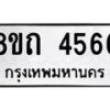 รับจัดหาทะเบียน 4566 หมวดใหม่ 8ขถ 4566 ทะเบียนมงคล ผลรวมดี 32 – FS0816 -8ขถ