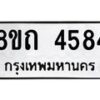 รับจัดหาทะเบียน 4584 หมวดใหม่ 8ขถ 4584 ทะเบียนมงคล ผลรวมดี 32 – FS0816 -8ขถ
