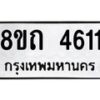 รับจัดหาทะเบียน 4611 หมวดใหม่ 8ขถ 4611 ทะเบียนมงคล ผลรวมดี 23 – FS0816 -8ขถ