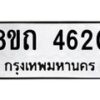 รับจัดหาทะเบียน 4620 หมวดใหม่ 8ขถ 4620 ทะเบียนมงคล ผลรวมดี 23 – FS0816 -8ขถ