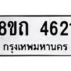 รับจัดหาทะเบียน 4621 หมวดใหม่ 8ขถ 4621 ทะเบียนมงคล ผลรวมดี 24 – FS0816 -8ขถ