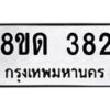 รับจัดหาทะเบียน 382  หมวดใหม่ 8ขด 382 ทะเบียนมงคล ผลรวมดี 24– PR0807 -8ขด