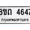 รับจัดหาทะเบียน 4647 หมวดใหม่ 8ขถ 4647 ทะเบียนมงคล ผลรวมดี 32 – FS0816 -8ขถ