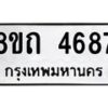 รับจัดหาทะเบียน 4687 หมวดใหม่ 8ขถ 4687 ทะเบียนมงคล ผลรวมดี 36 – FS0816 -8ขถ