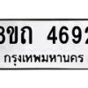 รับจัดหาทะเบียน 4692 หมวดใหม่ 8ขถ 4692 ทะเบียนมงคล ผลรวมดี 32 – FS0816 -8ขถ