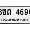 รับจัดหาทะเบียน 4696 หมวดใหม่ 8ขถ 4696 ทะเบียนมงคล ผลรวมดี 36 – FS0816 -8ขถ