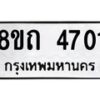รับจัดหาทะเบียน 4701 หมวดใหม่ 8ขถ 4701 ทะเบียนมงคล ผลรวมดี 23 – FS0816 -8ขถ