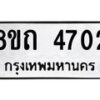 รับจัดหาทะเบียน 4702 หมวดใหม่ 8ขถ 4702 ทะเบียนมงคล ผลรวมดี 24 – FS0816 -8ขถ