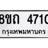 รับจัดหาทะเบียน 4710 หมวดใหม่ 8ขถ 4710 ทะเบียนมงคล ผลรวมดี 23 – FS0816 -8ขถ
