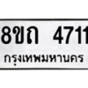 รับจัดหาทะเบียน 4711 หมวดใหม่ 8ขถ 4711 ทะเบียนมงคล ผลรวมดี 24 – FS0816 -8ขถ