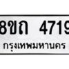 รับจัดหาทะเบียน 4719 หมวดใหม่ 8ขถ 4719 ทะเบียนมงคล ผลรวมดี 32 – FS0816 -8ขถ