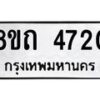 รับจัดหาทะเบียน 4720 หมวดใหม่ 8ขถ 4720 ทะเบียนมงคล ผลรวมดี 24 – FS0816 -8ขถ