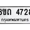 รับจัดหาทะเบียน 4728 หมวดใหม่ 8ขถ 4728 ทะเบียนมงคล ผลรวมดี 32 – FS0816 -8ขถ